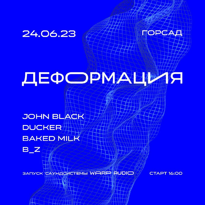 Афиша Деформация