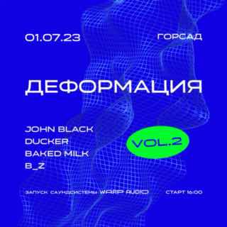 Афиша ДЕФОРМАЦИЯ VOL.2