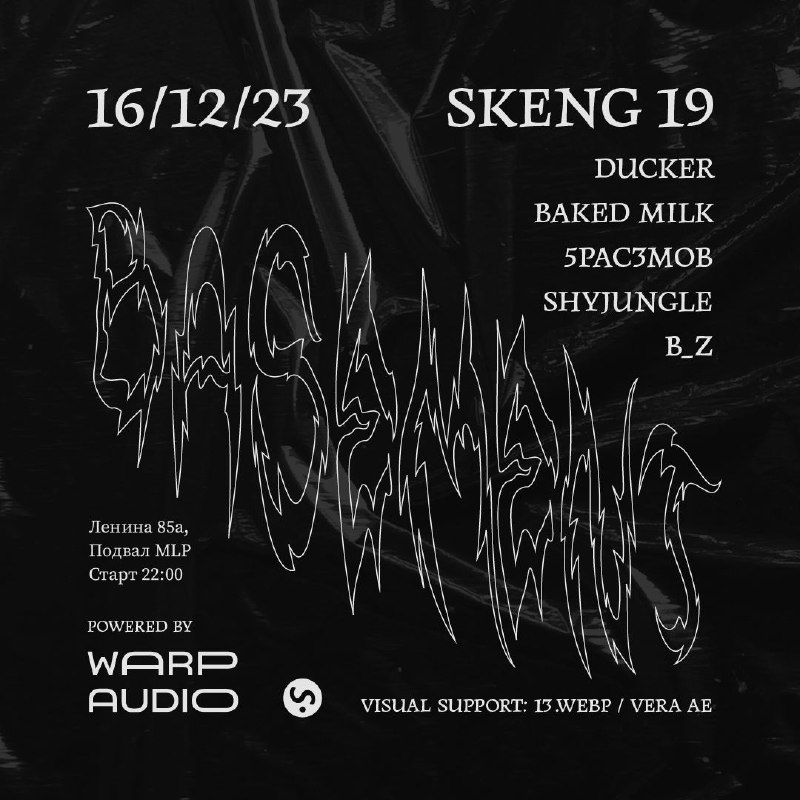 Афиша SKENG 19: BASEMENT