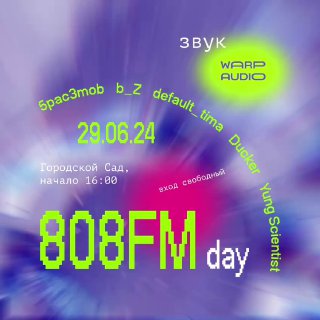 Афиша 808FM day