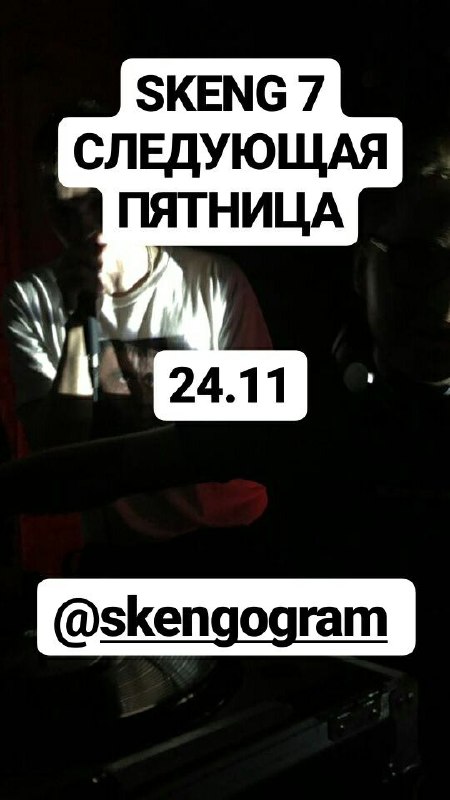 Афиша SKENG 7